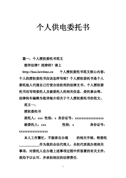  施工接电委托书模板「施工接电委托书模板下载」-第1张图片-马瑞范文网