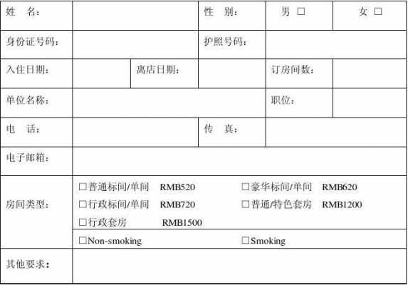 酒店前台预订单模板的简单介绍-第1张图片-马瑞范文网