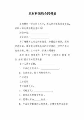 原材料进货合同模板（原材料进货合同模板图片）-第1张图片-马瑞范文网