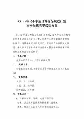  安全知识竞赛赛制模板「安全知识竞赛方案怎么写」-第2张图片-马瑞范文网