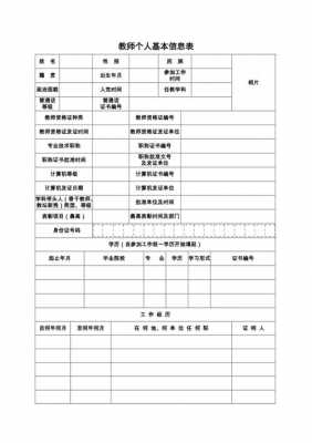 教师个人信息填写模板（教师个人信息包括哪些）-第1张图片-马瑞范文网