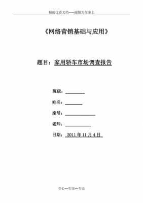 网络营销调查报告模板范文 网络营销调查报告模板-第3张图片-马瑞范文网