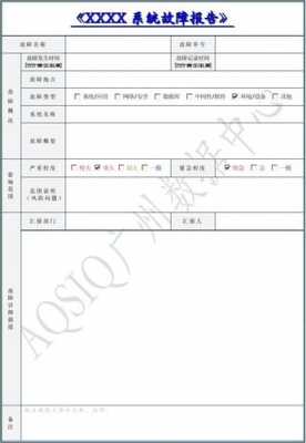 软件故障事故报告模板-第2张图片-马瑞范文网