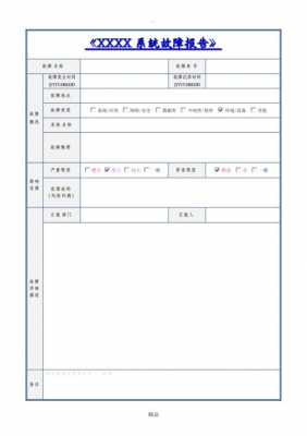 软件故障事故报告模板-第1张图片-马瑞范文网