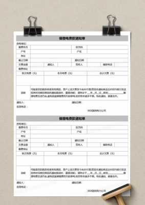 电费催款通知单表格模板怎么写-第1张图片-马瑞范文网