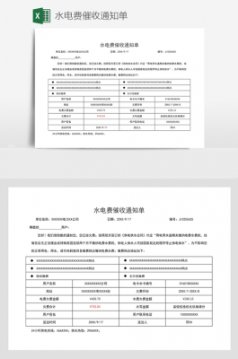 电费催款通知单表格模板怎么写-第3张图片-马瑞范文网