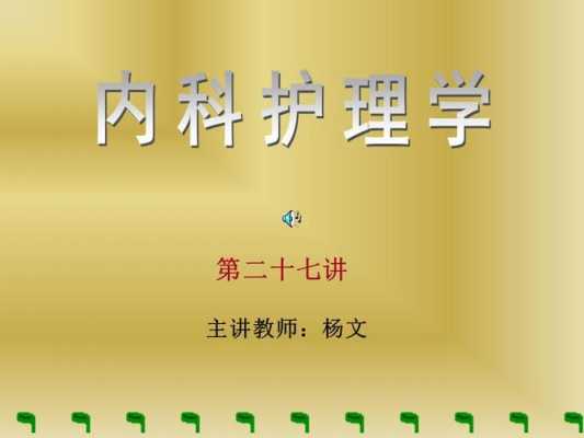 内科护理常规模板ppt 内科护理常规模板-第2张图片-马瑞范文网