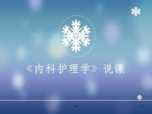 内科护理常规模板ppt 内科护理常规模板-第3张图片-马瑞范文网