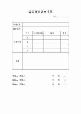 网银盾交接清单-第1张图片-马瑞范文网