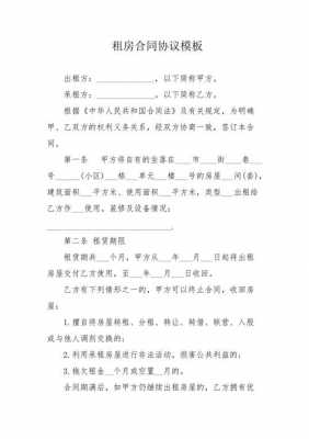 租房协议合同模板打印（租房合同协议书模板下载）-第1张图片-马瑞范文网