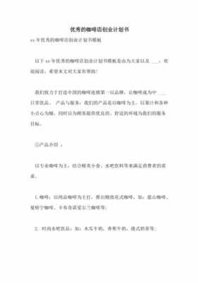 咖啡计划书模板下载,咖啡馆计划书怎么写范文大全 -第3张图片-马瑞范文网