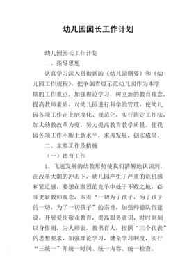  幼儿园园长园务计划表模板「2020年园长工作计划和园务计划」-第3张图片-马瑞范文网