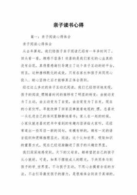 亲子读书心得体会简短 亲子读书心得+模板-第2张图片-马瑞范文网