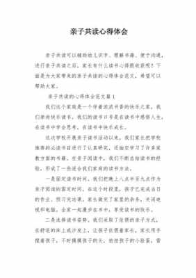 亲子读书心得体会简短 亲子读书心得+模板-第3张图片-马瑞范文网