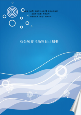 马场方案模板,马场建设方案 -第1张图片-马瑞范文网