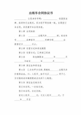  出租车合作方案模板「出租车合伙合同怎么写」-第2张图片-马瑞范文网