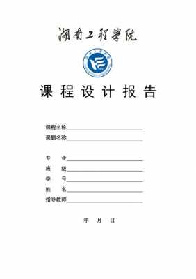 课程设计调查报告模板图片 课程设计调查报告模板-第2张图片-马瑞范文网