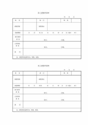 员工请假调休表-公司请假调休条模板-第2张图片-马瑞范文网