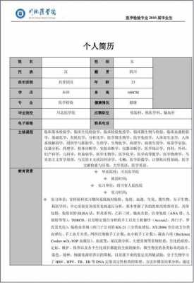 医学检验简历表模板（医学检验个人简历怎么写最好）-第3张图片-马瑞范文网