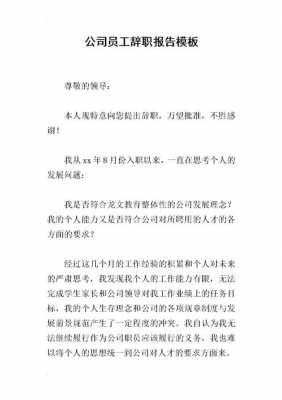 企业单位员工辞职报告模板下载 企业单位员工辞职报告模板-第3张图片-马瑞范文网