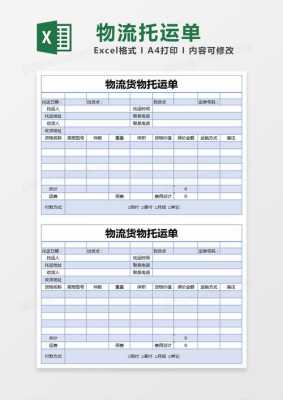 托运货单模板,托运单表格 -第1张图片-马瑞范文网