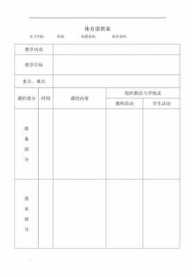 体育教学备课表模板,体育教学备课表模板范文 -第1张图片-马瑞范文网