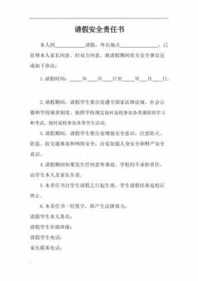  单位请假安全责任书模板「单位请假安全责任书模板怎么写」-第1张图片-马瑞范文网