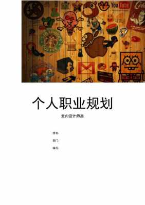  装饰职业规划书模板「装饰装修职业规划」-第2张图片-马瑞范文网