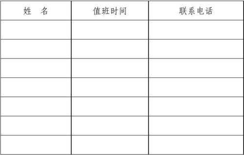  物业国庆值班表模板「物业国庆节值班表」-第2张图片-马瑞范文网