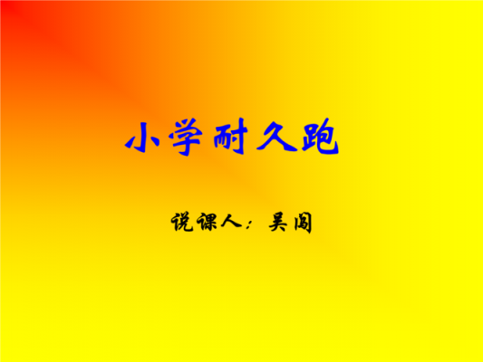 400米耐久跑ppt模板（400米耐久跑教学目标）-第2张图片-马瑞范文网