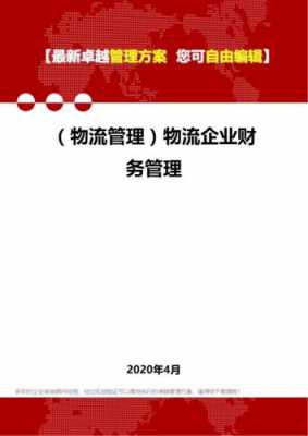 物流财务日常模板（物流财务工作内容）-第3张图片-马瑞范文网