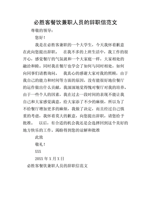 兼职的辞职信格式模板怎么写 兼职的辞职信格式模板-第1张图片-马瑞范文网