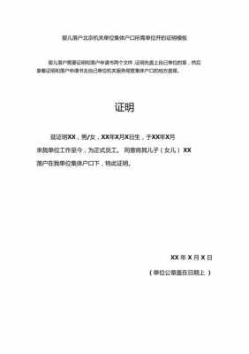 集体户开户口证明模板怎么写-集体户开户口证明模板-第3张图片-马瑞范文网