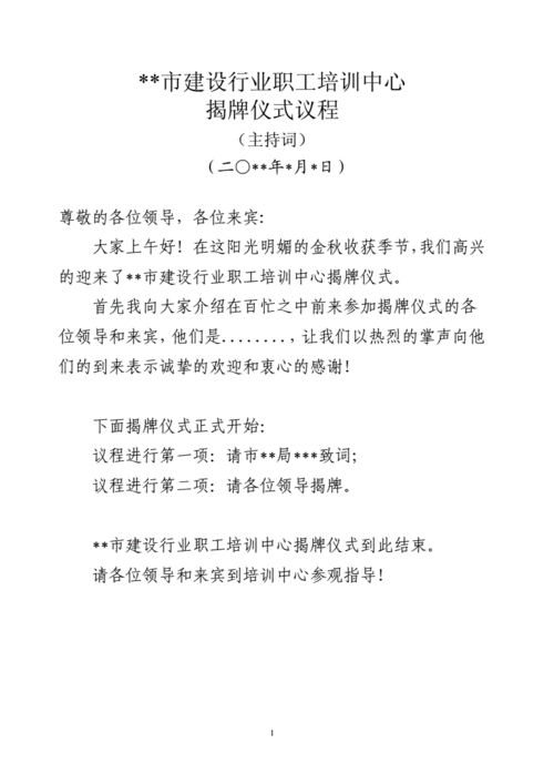 揭牌仪式活动议程模板,揭牌仪式活动总结 -第1张图片-马瑞范文网