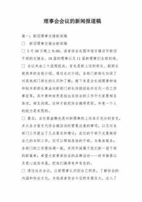 召开会议新闻模板范文（会议新闻稿开头语精彩范例）-第1张图片-马瑞范文网