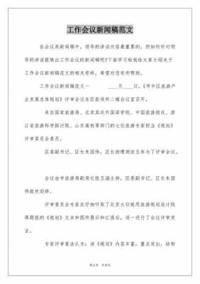 召开会议新闻模板范文（会议新闻稿开头语精彩范例）-第2张图片-马瑞范文网