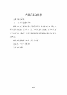 婚姻关系公证书模板,婚姻公证有什么作用 -第3张图片-马瑞范文网