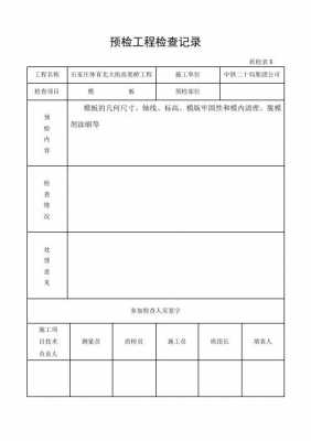 主体模板预检（主体模板工程）-第2张图片-马瑞范文网