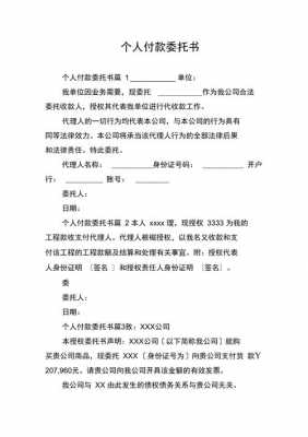 个人付款的委托书模板（个人付款委托书怎么写范文）-第3张图片-马瑞范文网