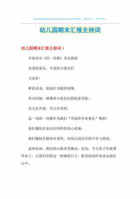 幼儿主持期末汇报的主持词-幼儿期末主持稿模板-第2张图片-马瑞范文网