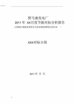 产品对标分析模板范文-产品对标分析模板-第1张图片-马瑞范文网