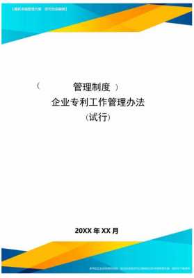  企业专利管理办法模板「企业专利管理的主要内容」-第2张图片-马瑞范文网