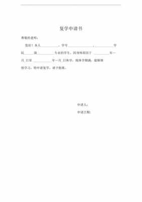  研究生复学申请书模板「研究生复学申请书怎么写」-第2张图片-马瑞范文网