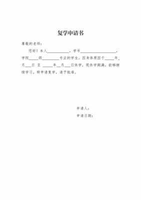  研究生复学申请书模板「研究生复学申请书怎么写」-第3张图片-马瑞范文网