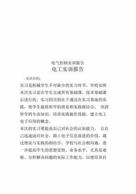 电气实训报告格式模板,电气的实训报告 -第2张图片-马瑞范文网