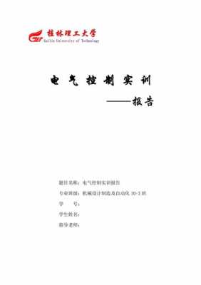 电气实训报告格式模板,电气的实训报告 -第3张图片-马瑞范文网