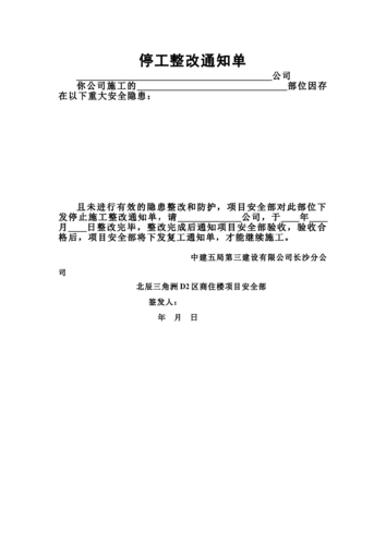  停工整改单模板「停工整改方案」-第1张图片-马瑞范文网