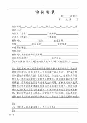 公安机关询问笔录操作规程 公安问笔录模板常用语-第3张图片-马瑞范文网