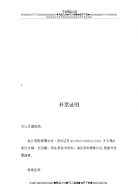  地税开票证明模板「地税开票证明模板下载」-第2张图片-马瑞范文网