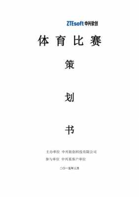  体育赛事策划案模板「体育赛事策划工作内容」-第1张图片-马瑞范文网